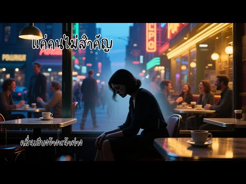 แค่คนไม่สำคัญ