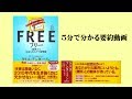 フリー〈無料〉からお金を生みだす新戦略【５分で分かる要約動画】