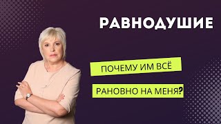 Равнодушие или почему они такие?