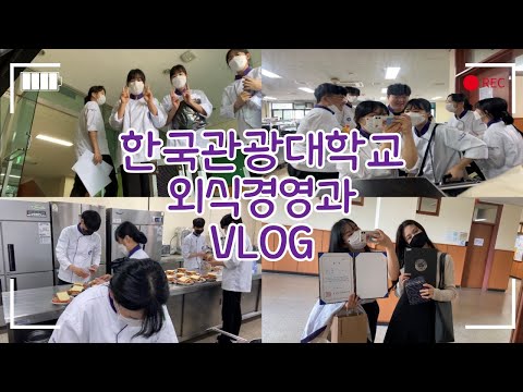 [대학생 VLOG]  한국관광대학교 외식경영과/조리실습/프랑스조리/기숙사 층장/근로장학생