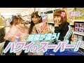 撮影の途中で気になるスーパーがあったので寄ってみた！（プレゼント企画）