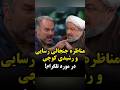 مناظره جنجالی رسایی و رشیدی کوچی 