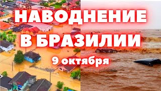 Наводнение в Бразилии сегодня 20 тысячный город Тайо ушёл под воду