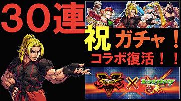 モンスト ストリートファイター 復活