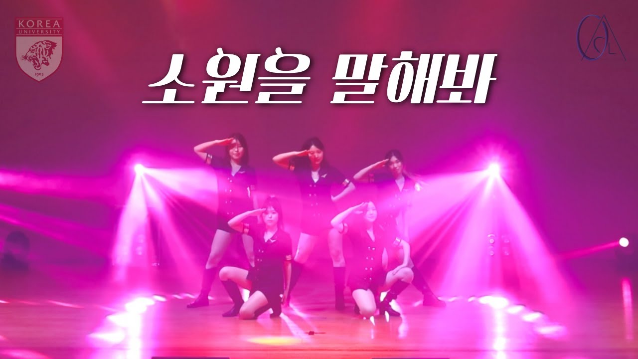 소원을 말해봐 - 소녀시대 (9기 운영진 특별무대)  | 고려대학교 중앙여성댄스동아리 0Kcal | 2025 제 6회 정기공연 [EDGE]