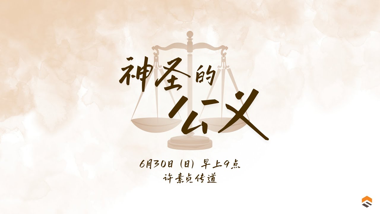 30 Jun 2024 | 神圣的公义 | 许素贞传道 | 神召会信心堂 Faith Assembly of God - YouTube