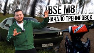 Пошёл в мотошколу (тренировка #1 - BSE M8)