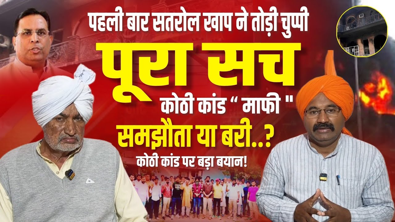 “2016 की घटना पर सतरोल खाप का बड़ा खुलासा!”कोठी कांड, माफी, समझौता या बरी पूरा निचोड़“100+ खापों ..?