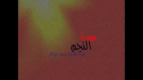 سورة النجم تلاوة القارئ /محمد البراك