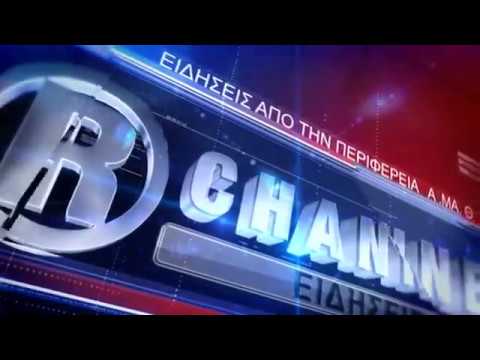 ΔΕΛΤΙΟ ΕΙΔΗΣΕΩΝ ΠΕΜΠΤΗ 28 06 18 ΜΕ ΤΟΝ ΚΩΝΣΤΑΝΤΙΝΟ ΤΟΤΟΚΩΤΣΗ R CHANNEL ΑΜΘ