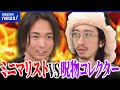 【所有欲】物に執着するのはダメ?ミニマリストVS呪物コレクター