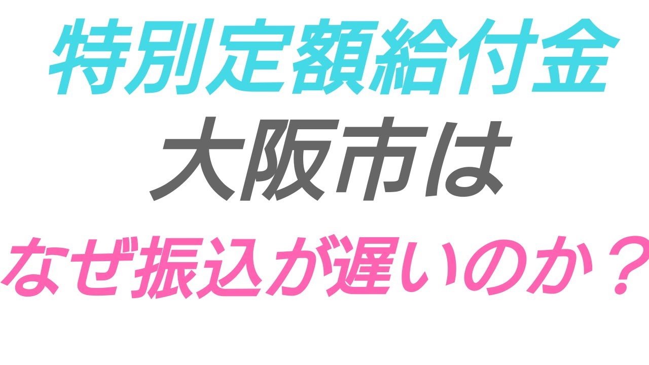 金 大阪 定額 給付 大阪市：特別定額給付金支給の支給が遅れている件について （…>お寄せいただいた「市民の声」>その他）