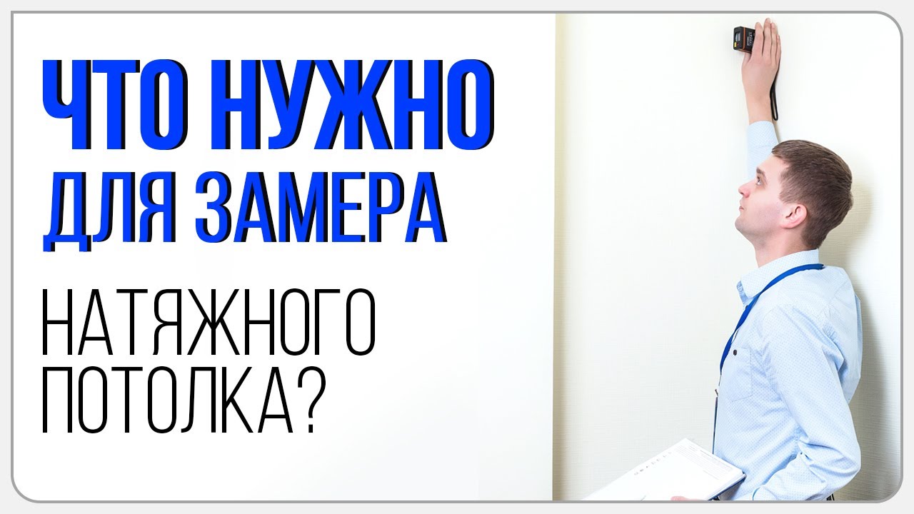 Узнай, что нужно для замера натяжных потолков! - YouTube