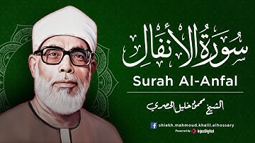 الشيخ محمود خليل الحصري | سورة الأنفال #الحصري #quransurah