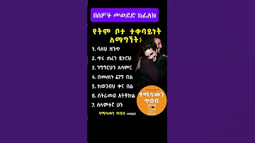 በሰዎች መወደድ ከፈለክ ይህን አድርግ Tade SExperience Youtubeshorts Motivation Inspireethiopia Shorts 