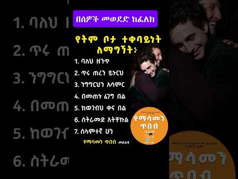 በሰዎች መወደድ ከፈለክ ይህን አድርግ Tade SExperience Youtubeshorts Motivation Inspireethiopia Shorts