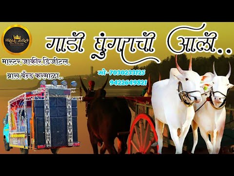 🐄🐄गाडी घुंगराची आली🐄🐄.. MASTER JAKIR DIGITAL BRASS BAND KARMALA... MO =7030233125,9422649821