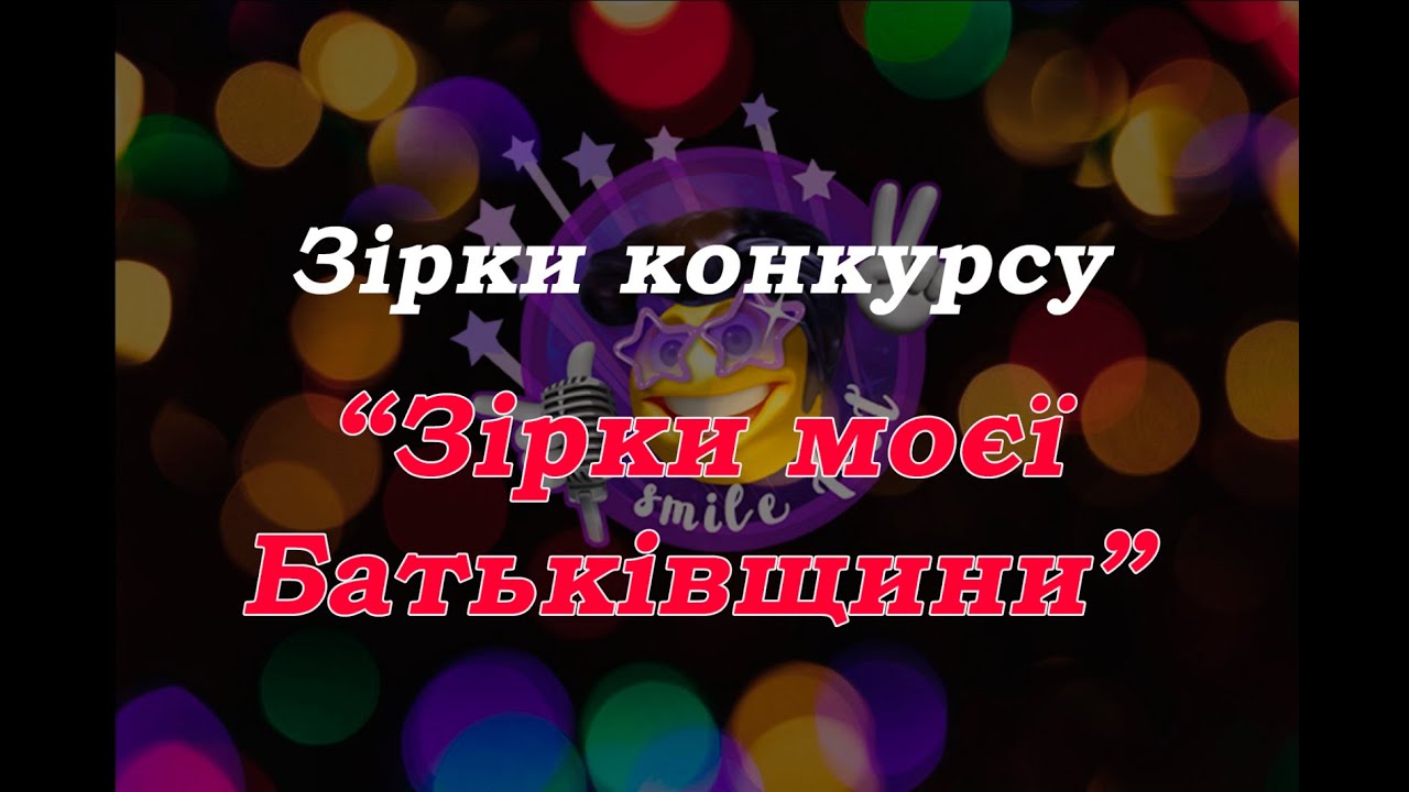 СМАЙЛ ФЕСТ| ЗІРКИ КОНКУРСУ "ЗІРКИ МОЄЇ БАТЬКІВЩИНИ" 2021р.