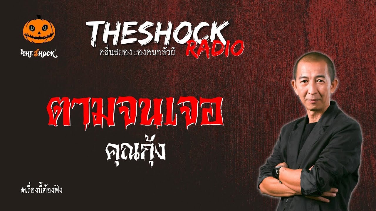 ตามจนเจอ คุณกุ้ง l TheShock13
