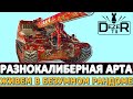 РАЗНОКАЛИБЕРНАЯ АРТА - ВЫЖИВАЕМ В БЕЗУМНОМ РАНДОМЕ.