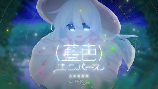 藍色ユニバース / 天体観測隊 feat.可不