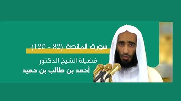 مرئي | سورة المائدة [ 82 - 120 ] - تراويح المسجد النبوي 1444 | بصوت فضيلة الشيخ أحمد طالب