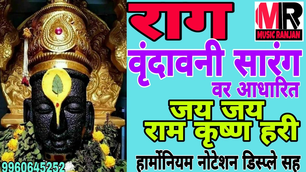 ll राग सारंग वर आधारीत ll जय जय राम कृष्ण हरी ll हार्मोनियम ll नोटेशन ll