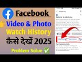 Facebook Video Watch History Kaise Dekhe | Facebook Watch History Kaise Dekhe