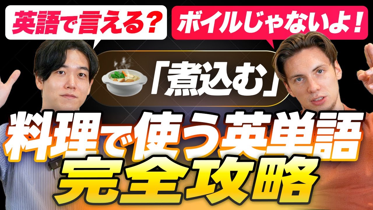 【意外と知らない】料理で使う英単語20選を完全攻略｜煮込む、炒める、水を切る etc