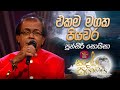 Ekama Magaka | එකම මගක පියවර | Punsiri Soysa | Sandaru Suyamaya | @RooTunes