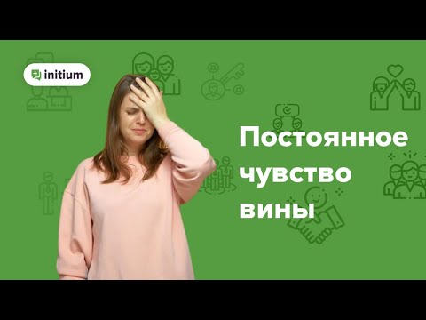 Как избавиться от постоянного чувства вины НАВСЕГДА