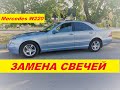 Как поменять свечи зажигания на Mercedes W220 S320 / Замена свечей зажигания