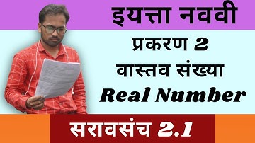 इयत्ता नववी गणित 1 | प्रकरण 2 | वास्तव संख्या - Real Number | सरावसंच 2.1