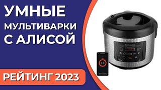 ТОП—6. Лучшие умные мультиварки с алисой. Рейтинг 2023 года!