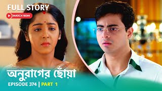 Episode 374 | Part 1 | #অনুরাগেরছোঁয়া । সোম - রবি 9:30 PM