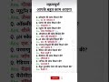 सामान्य ज्ञान GK || GK Top Questions and Answers || GK in Hindi || General knowledge  #imp