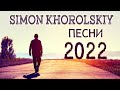 Лучшие Simon Khorolskiy песни плейлист 2022 года - Супер Мелодичные песни христианские