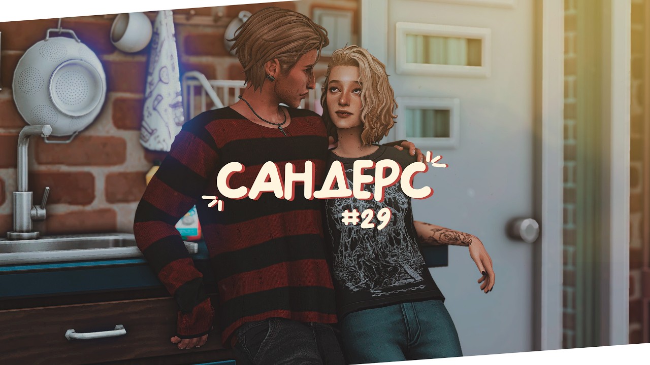 ☀️ Летние каникулы с семьей | Династия Сандерс | The Sims 4 | Стрим Симс 4 ✨