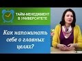 Как всегда помнить о главных целях