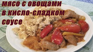 Нежное мясо в кисло-сладком соусе с овощами и ананасом, которое просто тает во рту.