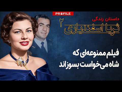 Why did the Shah want to burn his ex-wife's film negatives?
