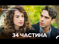 Навчи Мене Кохати 34 Частина Український Дубляж