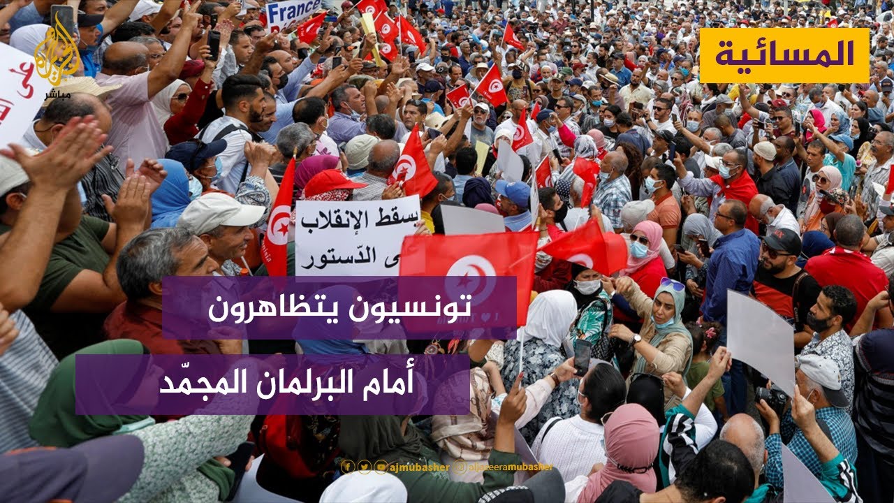 تونسيون يتظاهرون أمام البرلمان المجمّد رفضاً لقرارات الرئيس قيس سعيد