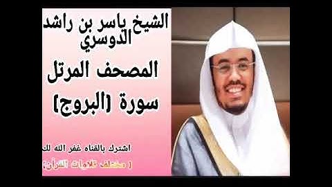 سورة البروج للشيخ ياسر بن راشد الدوسري جوده رائعه. HD