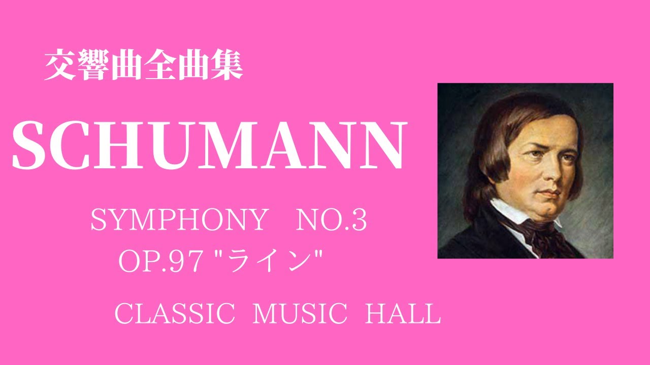 A Different Schumann Vol.3 交響曲第３番、他 Schumann：Symphony No.3 'Rhenische' etc. / シューマン