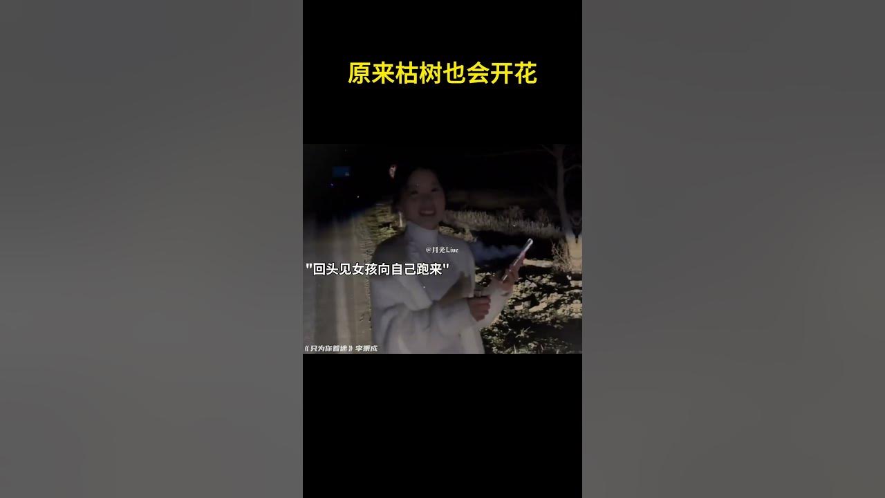 原来枯树也会开花#歌曲只为你着迷 #只为你着迷 #只为你着迷翻唱 原来枯树也会开花#歌曲只为你着迷 #只为你着迷 #只为你着迷翻唱