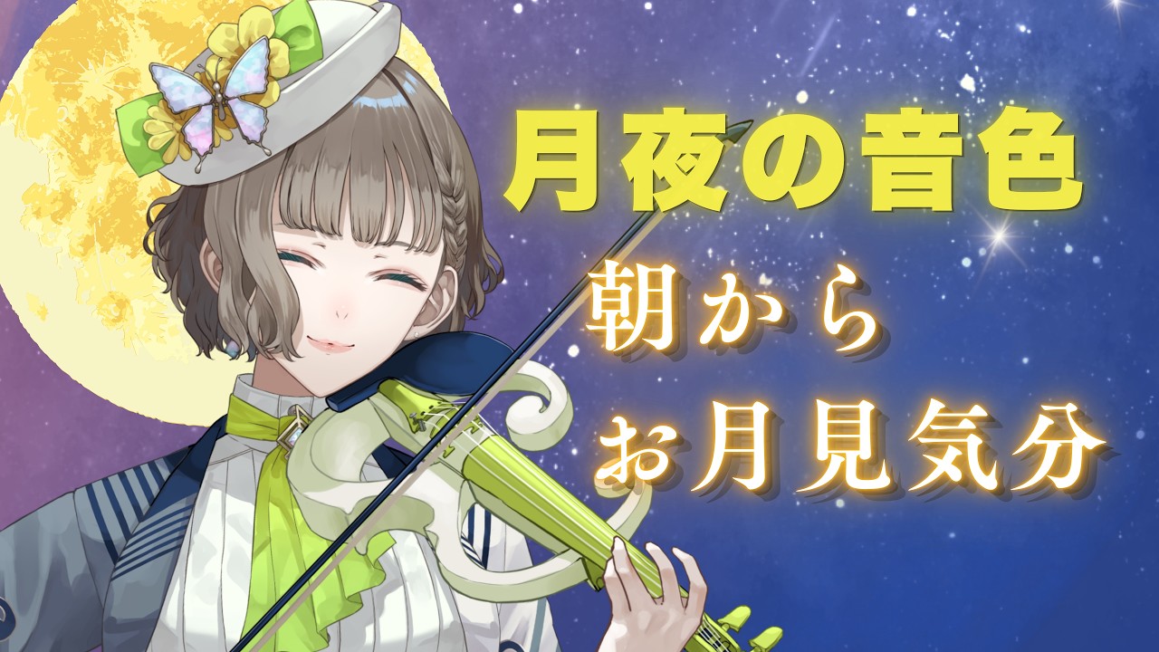 お月見ヴァイオリン🎑🌤️朝から楽しむクラシック名曲ライブ【白玉響ふわり】