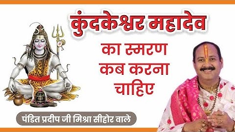 कुंदकेश्वर महादेव का स्मरण कब करना चाहिए | कुंदकेश्वर महादेव का नाम कहां, किस जगह बोलना चाहिए जानिए