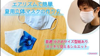 エアリズムを使って簡単夏用立体マスクの作り方☆無料型紙あり(小さめ•普通サイズ)