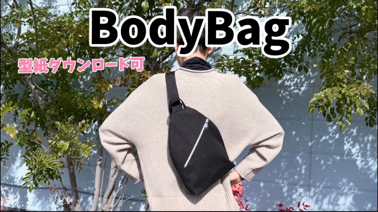 【 BodyBag / 無料型紙ダウンロード付 】